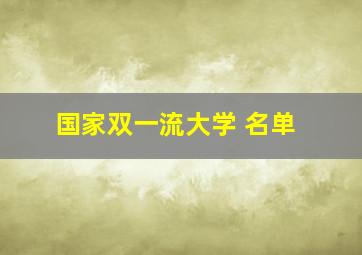 国家双一流大学 名单